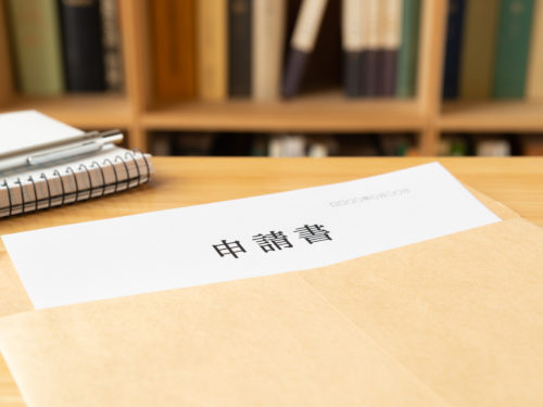 申請書