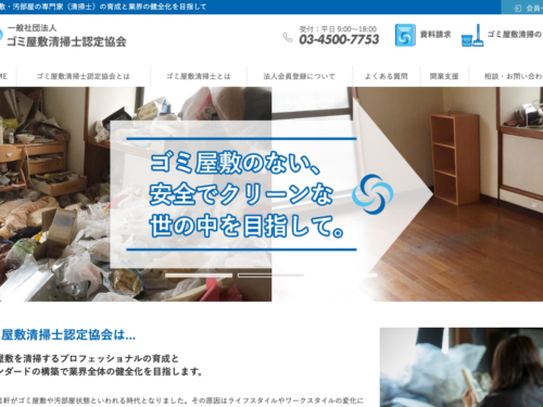 ゴミ屋敷清掃士認定協会HP