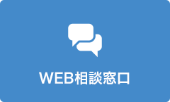 WEB相談窓口