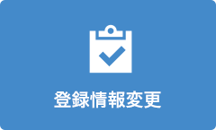登録情報変更