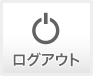 ログアウト