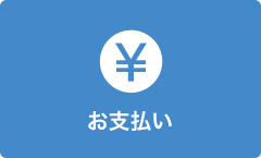 お支払い