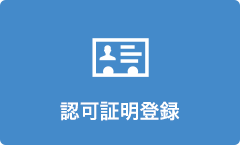 認可証明登録