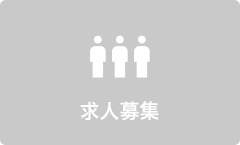 求人募集