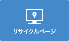 リサイクルページ