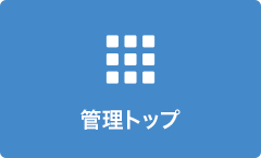 管理トップ